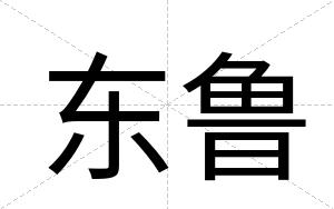 东鲁