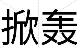 掀轰
