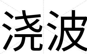 浇波