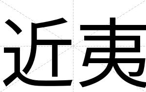 近夷