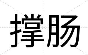 撑肠