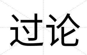过论