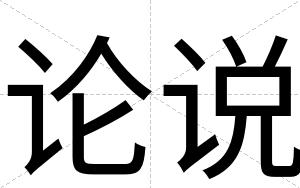 论说