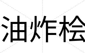 油炸桧