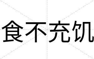 食不充饥