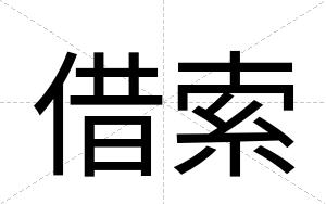 借索