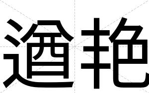 遒艳