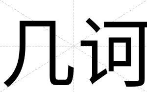 几诃