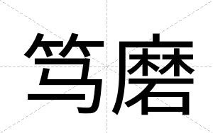 笃磨