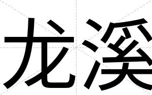 龙溪