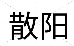散阳