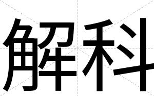 解科