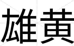 雄黄