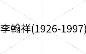 李翰祥(1926-1997)