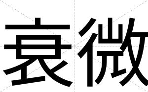 衰微