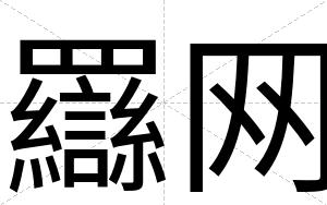 羉网