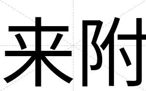 来附