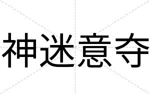 神迷意夺