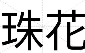 珠花