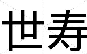 世寿