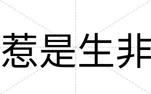 惹是生非
