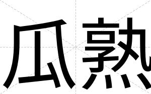瓜熟