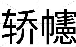 轿幰
