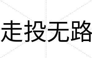 走投无路