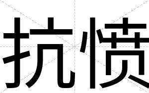 抗愤