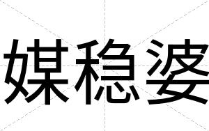 媒稳婆