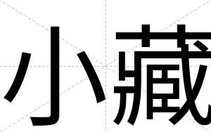 小藏
