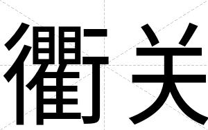衢关