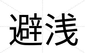 避浅