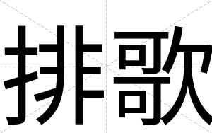 排歌
