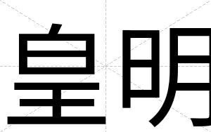 皇明