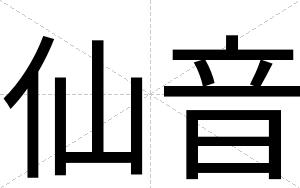 仙音