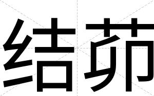 结茆