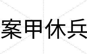 案甲休兵