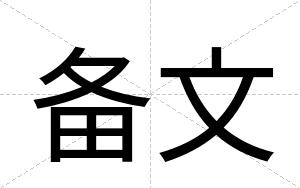 备文