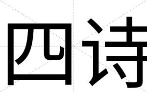 四诗