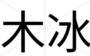 木冰