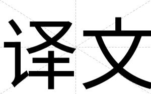 译文