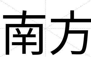 南方