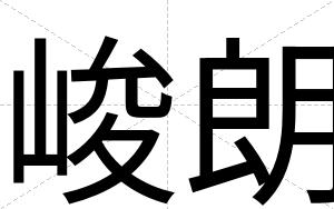 峻朗