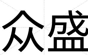 众盛