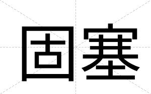 固塞