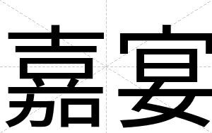 嘉宴