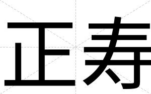正寿