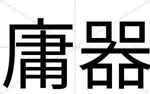庸器