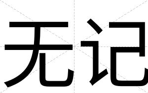 无记